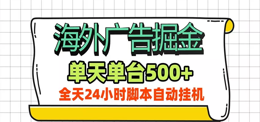 海外广告自动掘金，单机日产500+！24小时脚本全自动挂机-2爱1学习资源网-伴学无忧