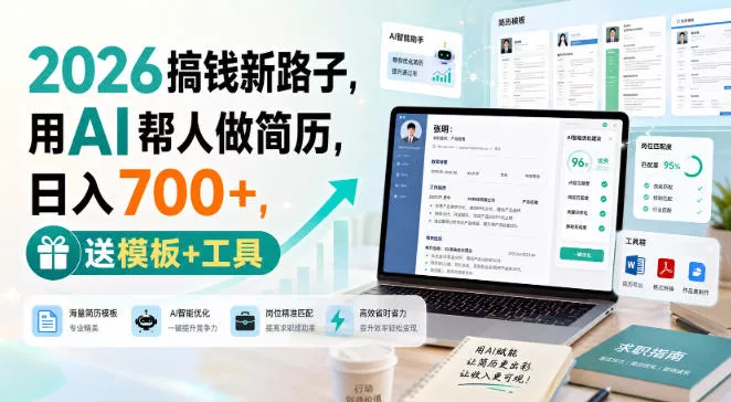 2026搞钱新路子，用AI帮人做简历，日入700+，送模板+工具【揭秘】-2爱1学习资源网-伴学无忧