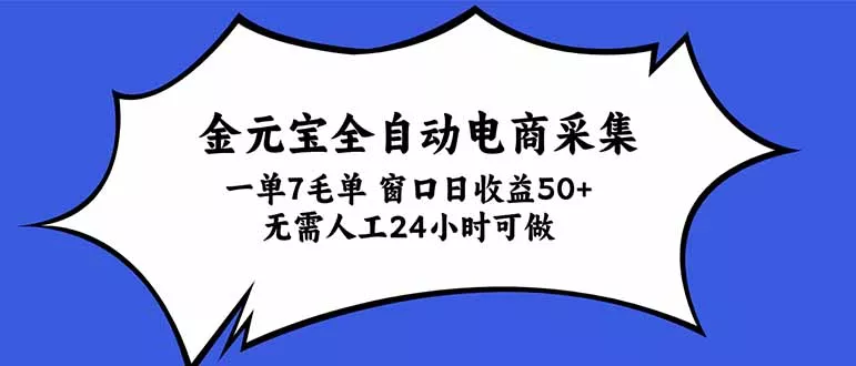 金元宝全自动电商采集，一单7毛，单窗口日收益50+ 无需人工，24小时可做-2爱1学习资源网-伴学无忧