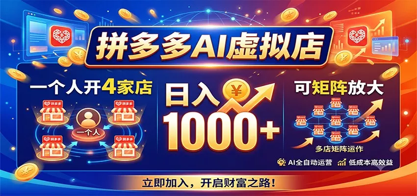 拼多多AI虚拟店，一个人开4家店，日入1000+，可矩阵放大-2爱1学习资源网-伴学无忧