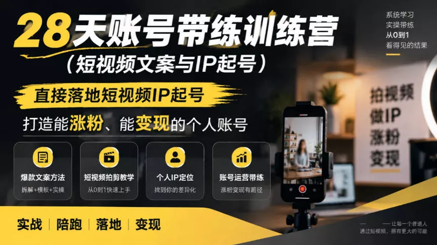 28天账号带练训练营(短视频文案与IP起号)，直接落地短视频IP起号，打造能涨粉、能变现的个人账号-2爱1学习资源网-伴学无忧