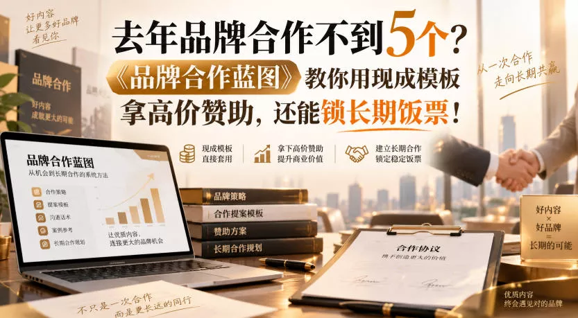 去年品牌合作不到5个？《品牌合作蓝图》教你用现成模板拿高价赞助，还能锁长期饭票！【原创双语字幕】-2爱1学习资源网-伴学无忧
