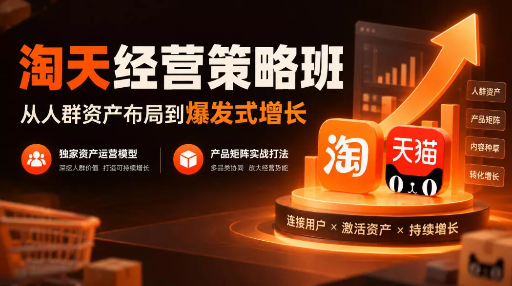 淘天经营策略班，从人群资产布局到爆发式增长，独家资产运营模型，产品矩阵实战打法(更新1019)-2爱1学习资源网-伴学无忧