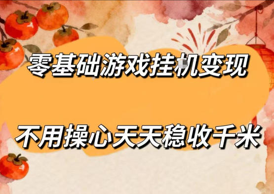 零基础游戏全自动挂G变现，不用操心天天稳收千米，收益看得见，单人即可无脑操作【揭秘】-2爱1学习资源网-伴学无忧