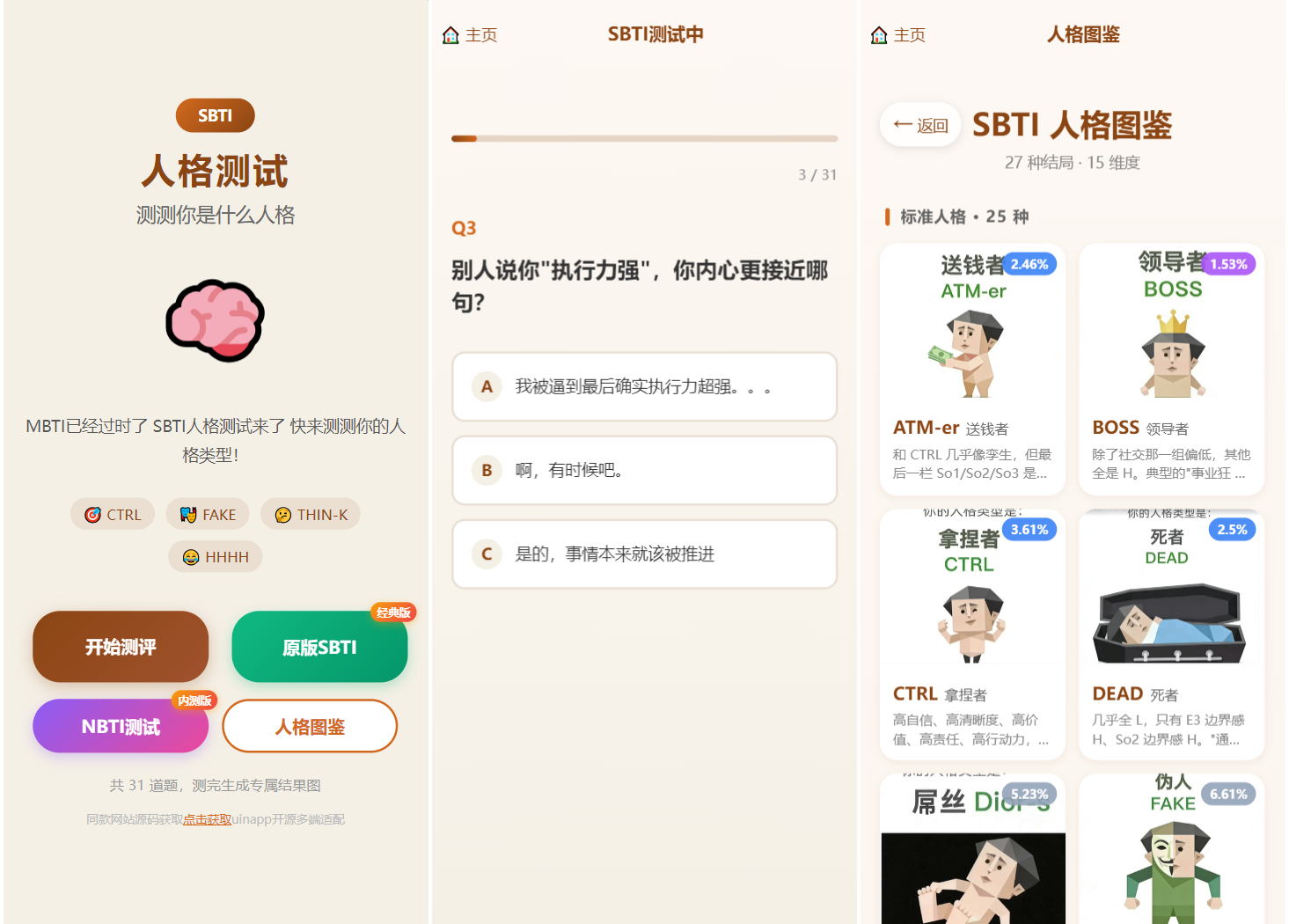 SBTI 多类型性格测试小程序源码/朋友圈最火性格测试源码 前端uniapp-2爱1学习资源网-伴学无忧
