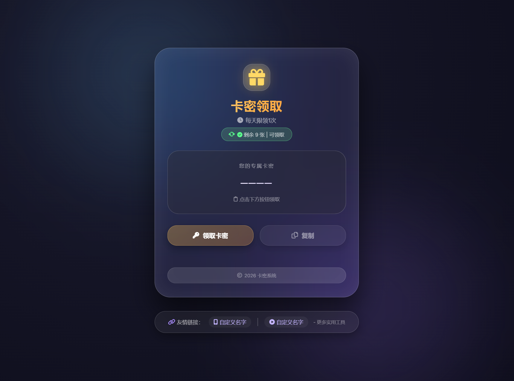 卡密领取系统源码 每天限制领取次数-2爱1学习资源网-伴学无忧