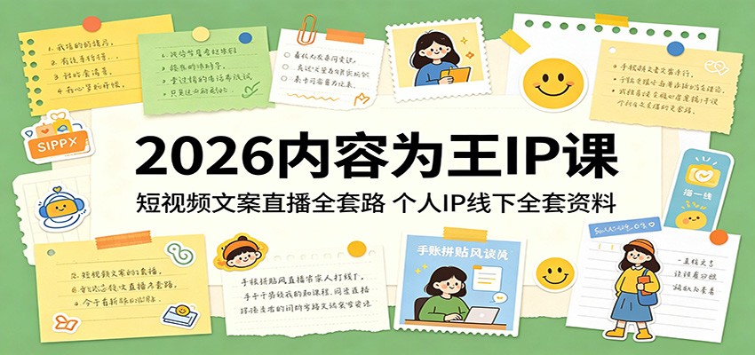 2026内容为王IP课：短视频文案直播全套路，个人IP线下全套资料-2爱1学习资源网-伴学无忧
