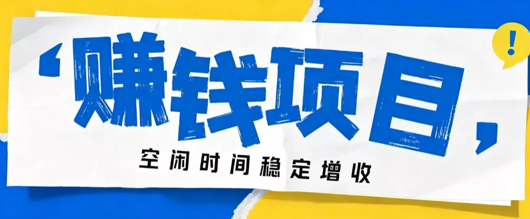 零成本豆包搬砖项目，普通人利用空闲时间就能做，轻松月收益3000+【可批量操作】-2爱1学习资源网-伴学无忧