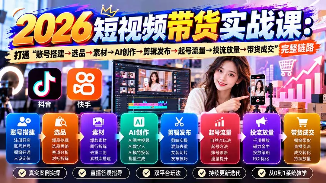 2026短视频带货实战课9月：打通“账号搭建→选品→素材→AI创作→剪辑发布→起号流量→投流放量→带货成交”完整链路-2爱1学习资源网-伴学无忧
