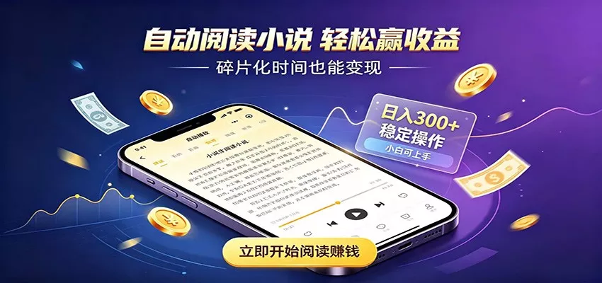 挂机看小说，全程自动运行不费精力，每日稳定赚三百-2爱1学习资源网-伴学无忧