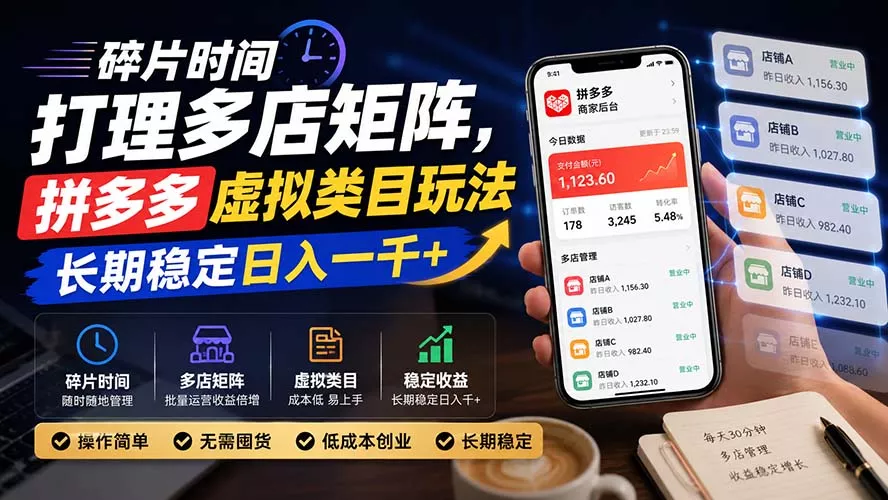 碎片时间打理多店矩阵,拼多多虚拟类目玩法,长期稳定日入一千+-2爱1学习资源网-伴学无忧