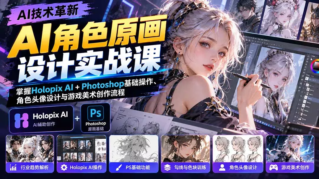 AI角色原画设计实战课：掌握Holopix AI+Photoshop基础操作、角色头像设计与游戏美术创作流程-2爱1学习资源网-伴学无忧