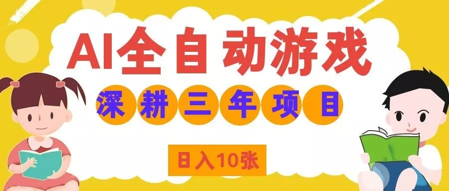 两款游戏全自动打金，矩阵可日入1000+，适合普通人的副业！-2爱1学习资源网-伴学无忧