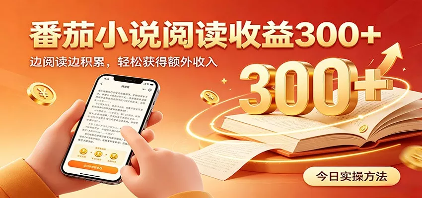 番茄小说自动阅读，设备后台自动完成阅读任务获取时长收益，日入300+-2爱1学习资源网-伴学无忧