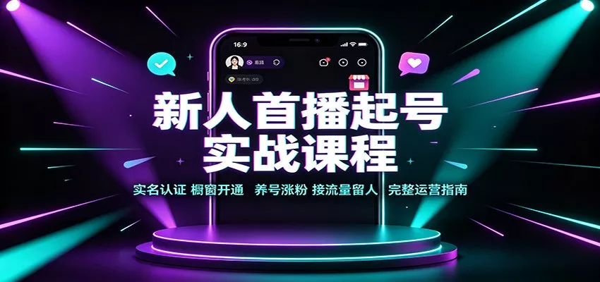 新人首播起号实战课程：实名认证橱窗开通，养号涨粉，接流量留人完整运营指南-2爱1学习资源网-伴学无忧