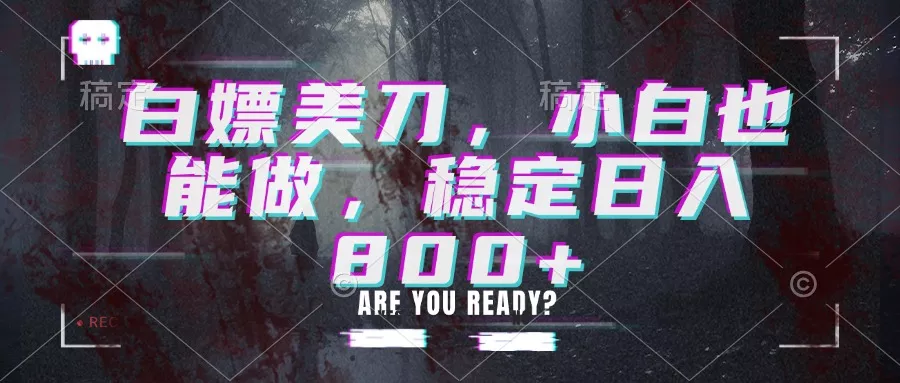 白嫖美刀,小白也能做,稳定日入800+-2爱1学习资源网-伴学无忧