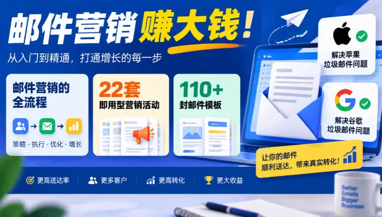 【无水印】邮件营销賺大钱!邮件营销的全流程,22套即用型营销活动与110+封邮件模板,还能解决苹果谷歌垃圾邮件问题【原创双语字幕】-2爱1学习资源网-伴学无忧