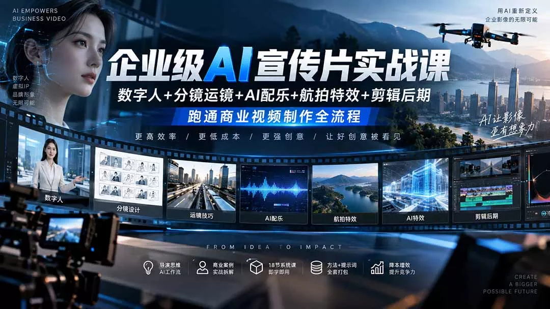 企业级AI宣传片实战课｜数字人+分镜运镜+AI配乐+航拍特效+剪辑后期，跑通商业视频制作全流程-2爱1学习资源网-伴学无忧