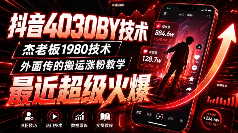 抖音4030搬运技术,杰老板1980技术,外面传的搬运涨粉教学,最近超级火爆! 抖音4030搬运技术,杰老板1980技术,外面传的搬运涨粉教学,最近超级火爆!