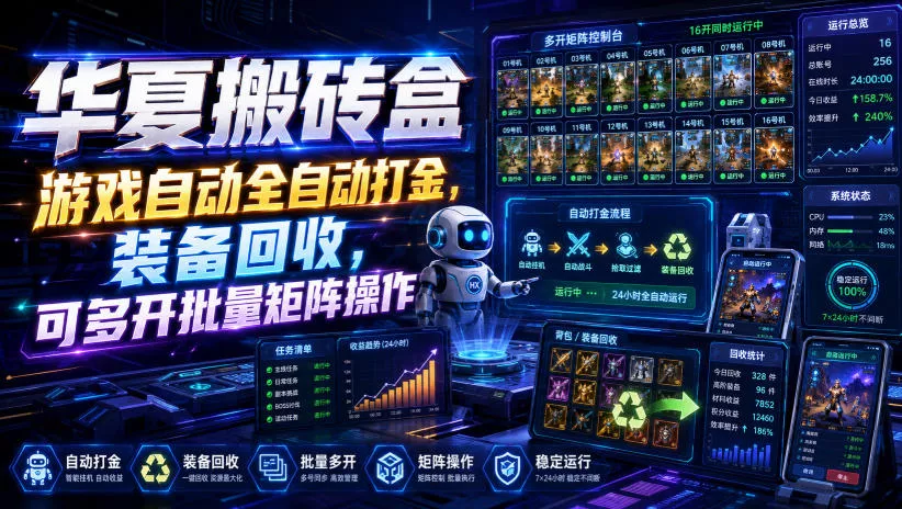 华夏搬砖盒，游戏自动全自动打金，装备回收，可多开批量矩阵操作-2爱1学习资源网-伴学无忧