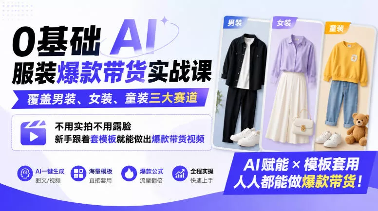 0基础AI服装爆款带货实战课｜覆盖男装、女装、童装三大赛道，不用实拍不用露脸，新手跟着套模板就能做出爆款带货视频(更新1010)-2爱1学习资源网-伴学无忧