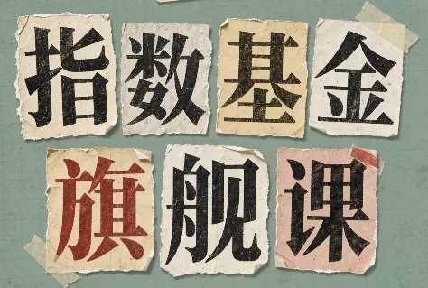 指数基金旗舰课·从零建立一套能自己判断的投资体系