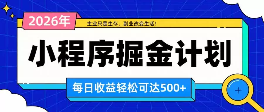 日收益500+的微信小程序，多种收益来源，积累型副业，非常适合躺平养老-2爱1学习资源网-伴学无忧
