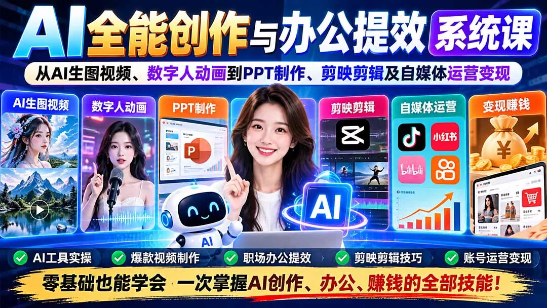 AI全能创作与办公提效系统课：从AI生图视频、数字人动画到PPT制作、剪映剪辑及自媒体运营变现-2爱1学习资源网-伴学无忧