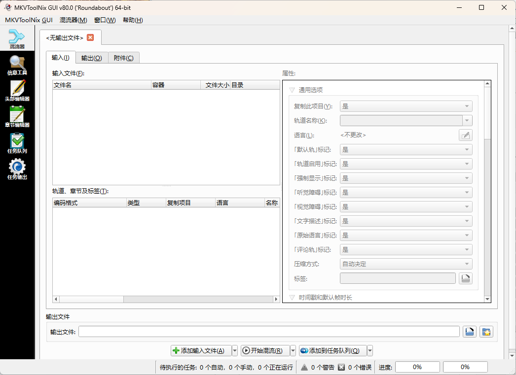 MKVToolNix封装工具 v100.0.0绿色版-2爱1学习资源网-伴学无忧