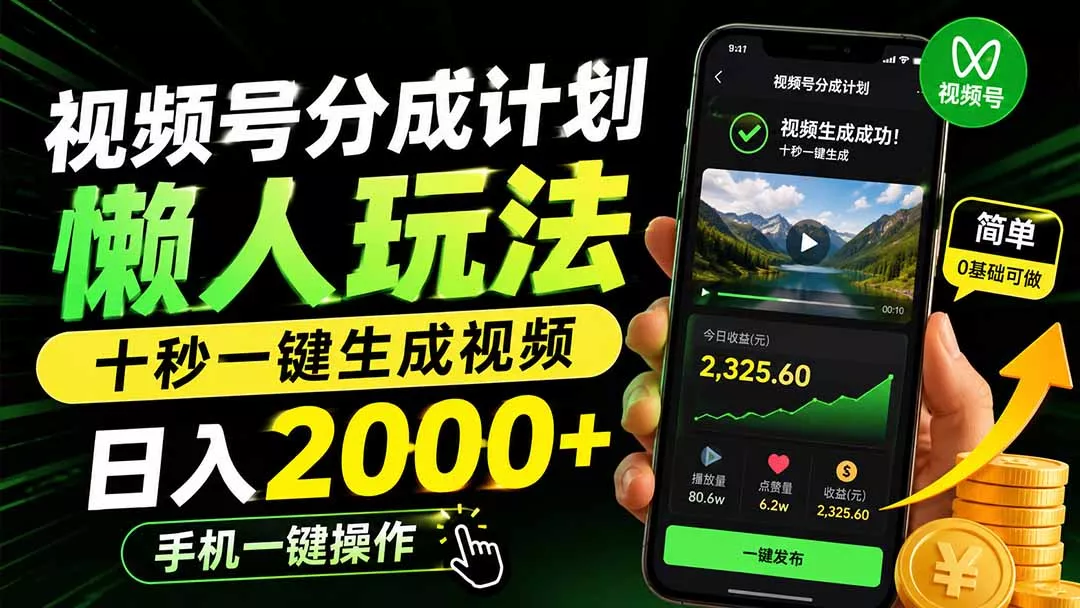 视频号分成计划懒人玩法，十秒一键生成视频，日入2000+，手机一键操作-2爱1学习资源网-伴学无忧
