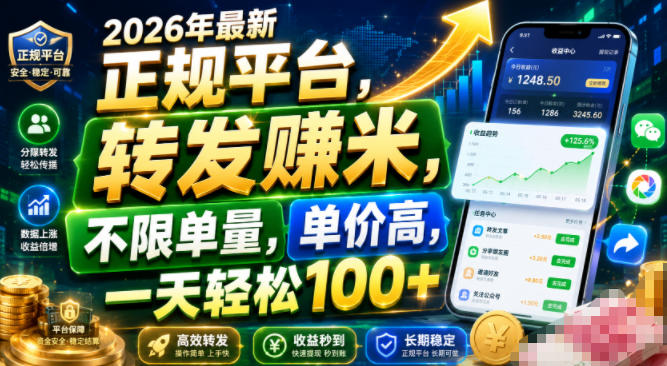 2026年最新正规平台,转发賺米,不限单量,单价高,一天轻松100+【揭秘】-2爱1学习资源网-伴学无忧