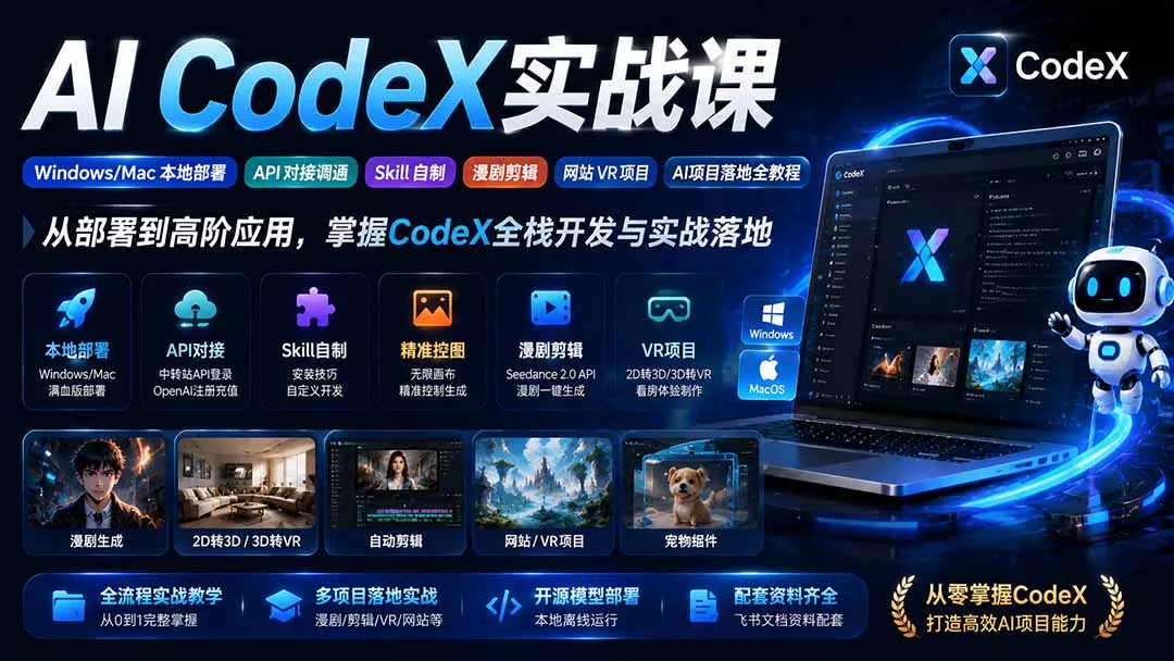 AI CodeX实战课｜Windows/Mac 本地部署｜API 对接调通｜Skill 自制｜漫剧剪辑｜网站 VR 项目｜AI项目落地全教程-2爱1学习资源网-伴学无忧