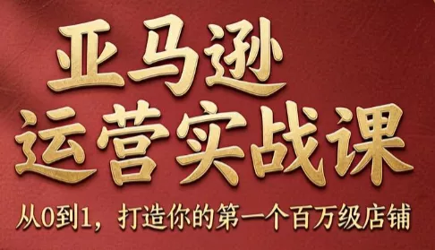 skyla·亚马逊运营实战课(更新7月)
