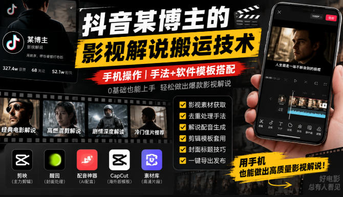 抖音某博主的影视解说搬运技术,手机操作,手法+软件模板搭配-2爱1学习资源网-伴学无忧