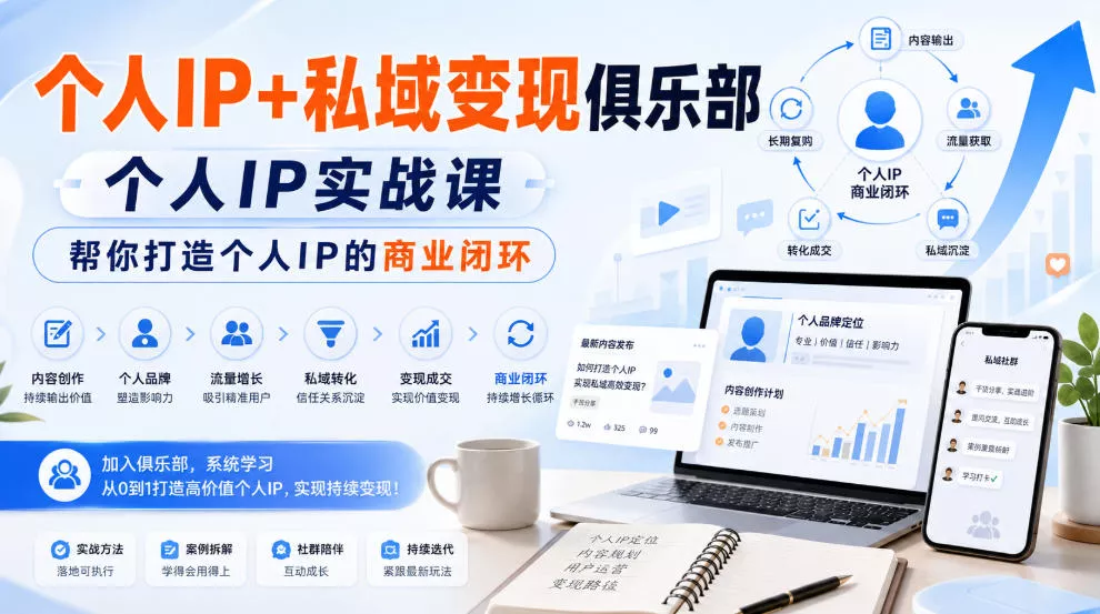 个人IP+私域变现俱乐部，个人IP实战课，帮你打造个人IP的商业闭环-2爱1学习资源网-伴学无忧