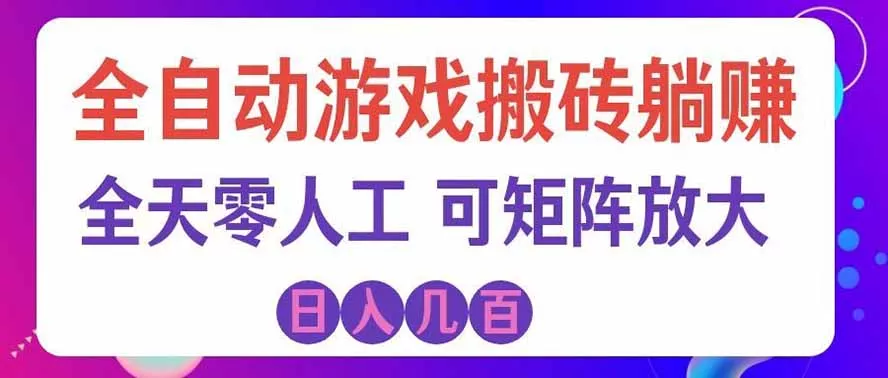 海外的爆火欧美游戏全自动打金币项目,日入千元,手把手教你!-2爱1学习资源网-伴学无忧
