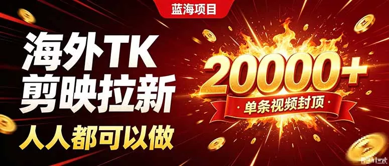 海外TK拉新新玩法,剪映就能做,不用经验不用粉丝,单条视频收益上限20000+-2爱1学习资源网-伴学无忧
