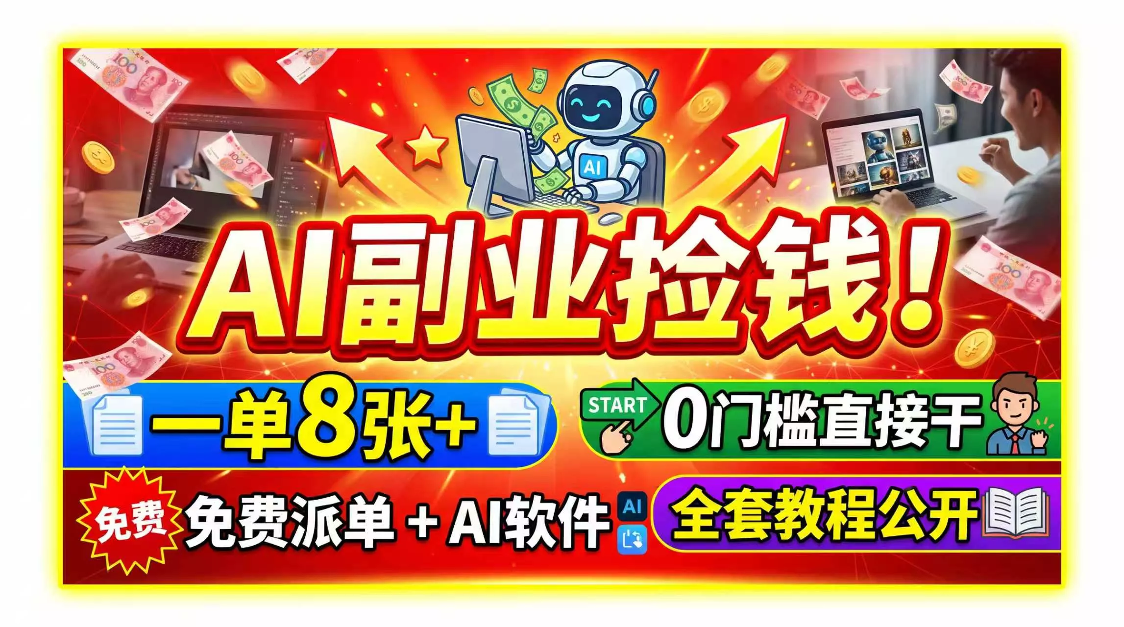 AI副业捡钱！一单8张+，免费派单+AI软件，0门槛直接干，全套教程公开-2爱1学习资源网-伴学无忧