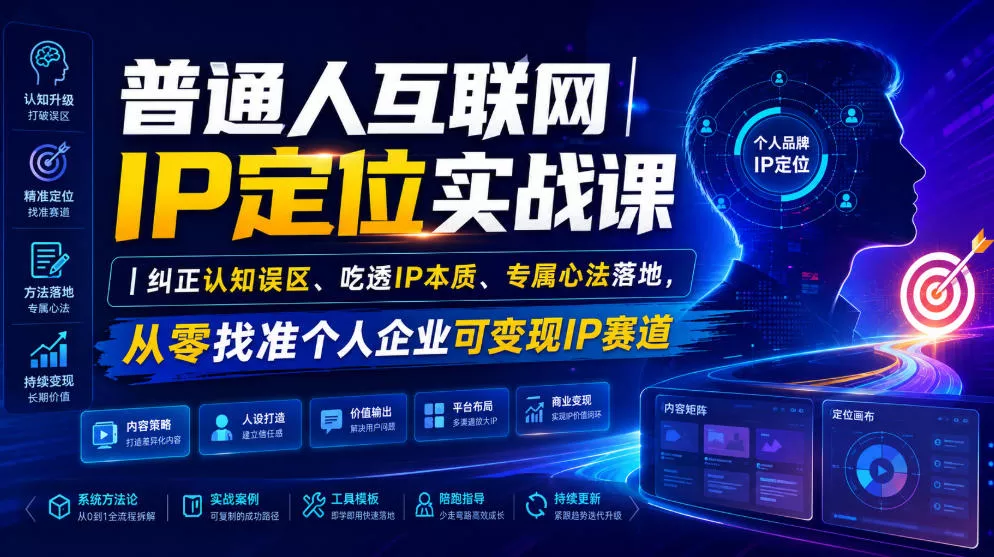 普通人互联网IP定位实战课｜纠正认知误区、吃透IP本质、专属心法落地，从零找准个人企业可变现IP赛道-2爱1学习资源网-伴学无忧