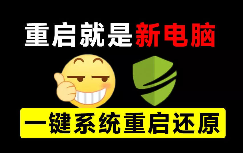重启一下,就是新电脑!系统重启还原影子工具来了,一键还原,绿色零占用、零配置、永久免费DiskFreeze 重启一下,就是新电脑!系统重启还原影子工具来了,一键还原,绿色零占用、零配置、永久免费DiskFreeze