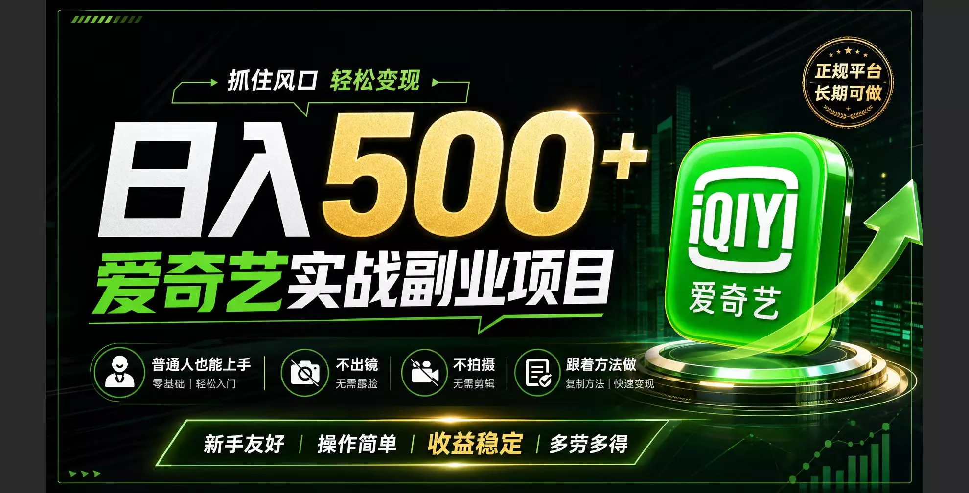 普通人必做的爱奇艺赛道变现!稳定日500+,翻身的机会真来了!抓住风口！-2爱1学习资源网-伴学无忧