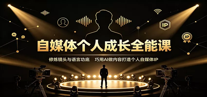 自媒体个人成长全能课：修炼镜头与语言功底，巧用AI做内容打造个人自媒体IP-2爱1学习资源网-伴学无忧