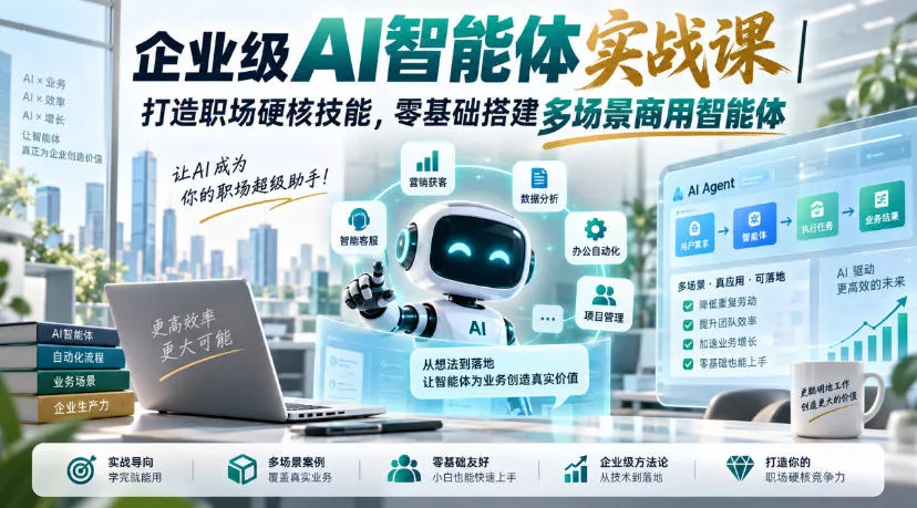 企业级AI智能体实战课｜打造职场硬核技能，零基础搭建多场景商用智能体-2爱1学习资源网-伴学无忧