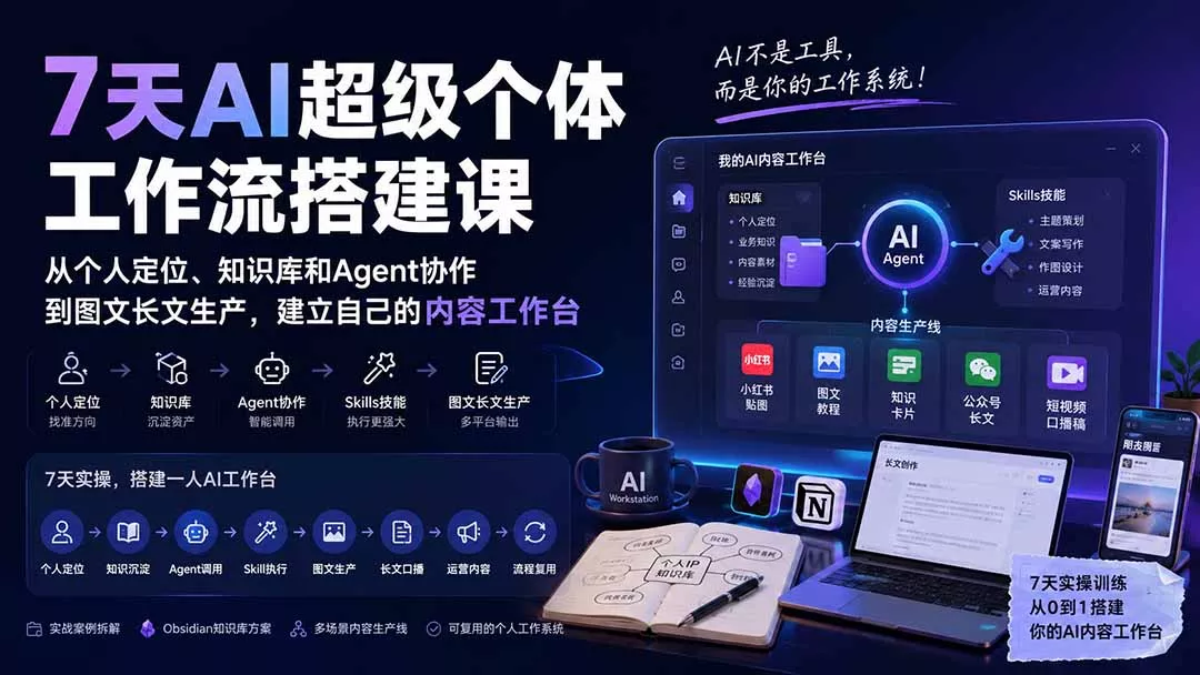 7天AI超级个体工作流搭建课:从个人定位、知识库和Agent协作到图文长文生产,建立自己的内容工作台-2爱1学习资源网-伴学无忧