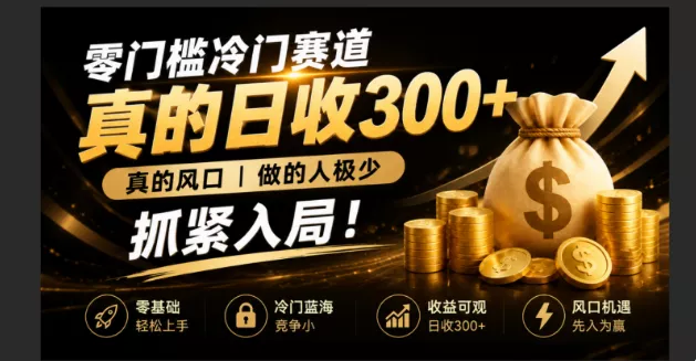 零成本冷门赛道，真的日300+真风口，做得人极少！赶紧入局，超级简单！-2爱1学习资源网-伴学无忧
