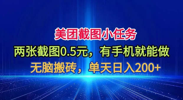 美团截图小任务，两张截图0.5元，有手机就能做，单天日入200+【揭秘】-2爱1学习资源网-伴学无忧