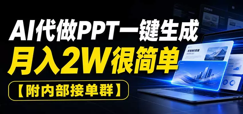 AI代做PPT一键生成，月入2W很简单，附内部接单群-2爱1学习资源网-伴学无忧