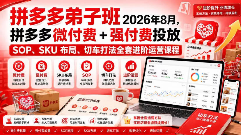 Ay干多多‑拼多多弟子班2026年8月，拼多多微付费+强付费投放SOP、SKU布局、切车打法全套进阶运营课程-2爱1学习资源网-伴学无忧