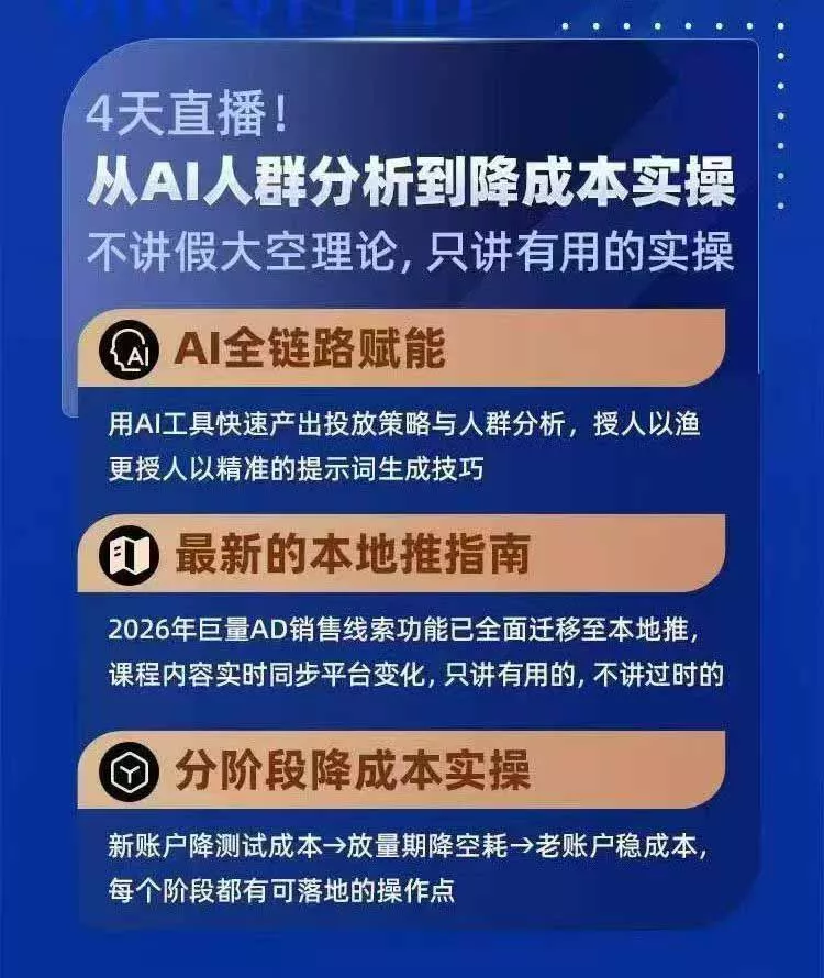 2026巨量AD本地推线索获客全流程实战课-33期：AI人群分析、账户搭建、7天测试、分阶段降本与投放优化-2爱1学习资源网-伴学无忧