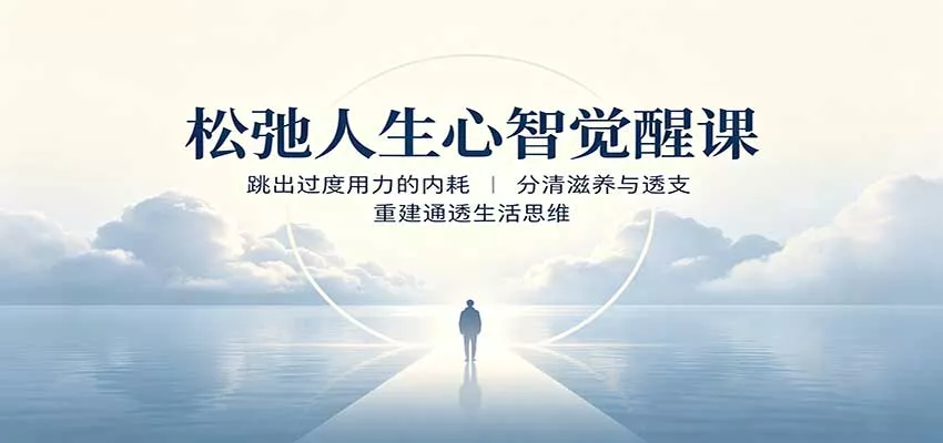 松弛人生心智觉醒课：跳出过度用力的内耗，分清滋养与透支，重建通透生活思维-2爱1学习资源网-伴学无忧